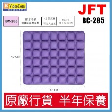 JFT BC-285 (紫色) 42個氣囊設計 | 45*40*3cm | 3D 水冷感氣囊式減壓坐墊 802-041-P  4895246501666