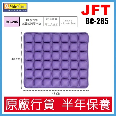 JFT BC-285 (紫色) 42個氣囊設計 | 45*40*3cm | 3D 水冷感氣囊式減壓坐墊 802-041-P  4895246501666