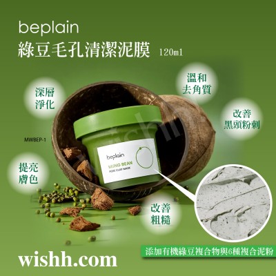 BEPLAIN   綠豆毛孔清潔泥膜 120ml (3分鐘潔淨泥膜/深層淨化/去污/去油/去角質/透亮/溫和/磨砂) 