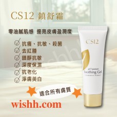 CS12 【油肌怯痘恩物】鎮舒霜  (暗瘡肌、抗癢、抗敏、殺菌、去紅腫、快速消炎消痘、排毒、鎮靜、保濕) 50ml