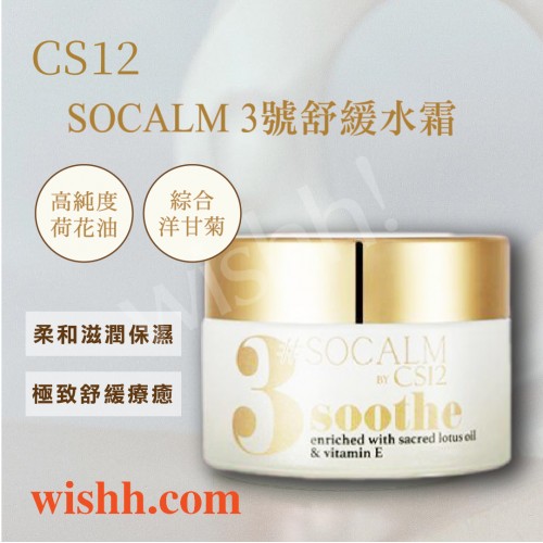 CS12 #SOCALM 3號舒緩水霜 (保濕/鎖水/補水/舒緩/修護/收毛孔/敏感 / 粉刺黑頭肌) 30ml CS12 #SOCALM 3號舒緩水霜 (保濕/鎖水/補水/舒緩/修護/收毛孔/敏感 / 粉刺黑頭肌) 30ml