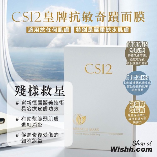 CS12 皇牌抗敏奇蹟面膜 [FDA鑒證版]  (1盒7片 x 30ml) (保濕/怯痘/降紅/收毛孔/舒緩/降敏) 