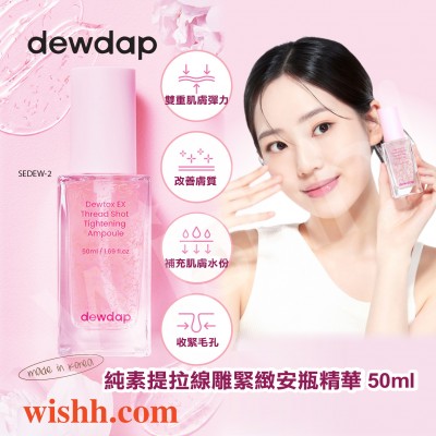 DEWDAP  (純素)提拉線雕緊緻安瓶精華 50ml (緊緻/提拉/彈力/保濕/光滑/均衡/抗皺/收毛孔/植物外泌體/敏感/粉刺肌/暗瘡肌/環保/可持續森林FSC)