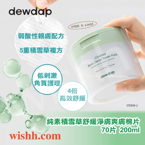 DEWDAP CicaT Pore Clean Toner Pad (純素) 積雪草舒緩淨膚爽膚棉片 (純素/低刺激/角質護理/舒緩/鎮定/降溫/降紅/去皮脂/毛孔清潔/補水/弱酸性) 70片 / 200ml 8800265920349 DEWDAP CicaT Pore Clean Toner Pad (純素) 積雪草舒緩淨膚爽膚棉片 (純素/低刺激/角質護理/舒緩/鎮定/降溫/降紅/去皮脂/毛孔清潔/補水/弱酸性) 70片 / 200ml 8800265920349