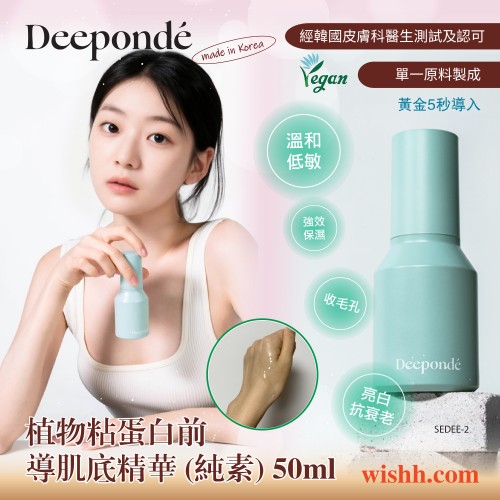Deeponde 植物粘蛋白前導肌底精華 (純素) 50ml (保濕/活肌/植物性蝸牛粘蛋白/亮白/抗老/舒緩/彈性低敏/不粘膩)8809712627282 Deeponde 植物粘蛋白前導肌底精華 (純素) 50ml (保濕/活肌/植物性蝸牛粘蛋白/亮白/抗老/舒緩/彈性低敏/不粘膩)8809712627282
