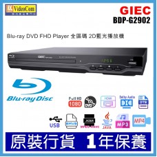 GIEC BDP-G2902 Blu-ray DVD FHD Player 全區碼 2D藍光播放機 / 播放器 | HDMI、AV 視頻輸出、RCA/同軸音訊（Coaxial）及有線 LAN 網絡接口   