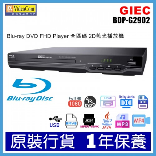 GIEC BDP-G2902 Blu-ray DVD FHD Player 全區碼 2D藍光播放機 / 播放器 | HDMI、AV 視頻輸出、RCA/同軸音訊(Coaxial)及有線 LAN 網絡接口 GIEC BDP-G2902 Blu-ray DVD FHD Player 全區碼 2D藍光播放機 / 播放器 | HDMI、AV 視頻輸出、RCA/同軸音訊(Coaxial)及有線 LAN 網絡接口