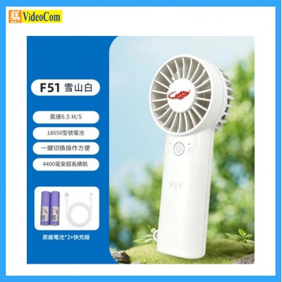 共田 F51-WH 迷你勁風｜F30mini 版｜芭蕉扇｜18650電 x2 (白色)