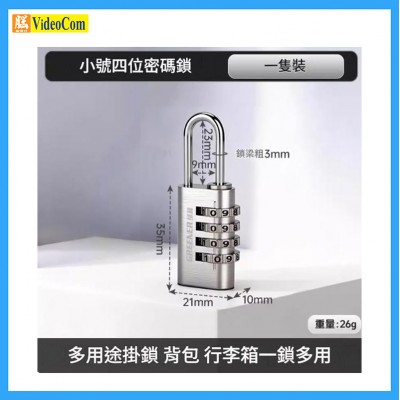 GREENER 08842 4位密碼鎖【可鎖範圍23】(小號) (銀色)