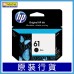 HP 61 黑色 ( CH561WA ) 墨水匣