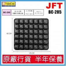 JFT BC-285 (黑色) 42個氣囊設計 | 45*40*3cm | 3D 水冷感氣囊式減壓坐墊 802-005-P
