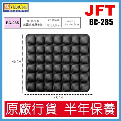 JFT BC-285 (黑色) 42個氣囊設計 | 45*40*3cm | 3D 水冷感氣囊式減壓坐墊 802-005-P