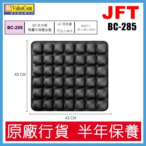 JFT BC-285 (黑色) 42個氣囊設計 | 45*40*3cm | 3D 水冷感氣囊式減壓坐墊 802-005-P
