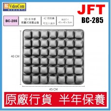 JFT BC-285 (灰色) 42個氣囊設計 | 45*40*3cm | 3D 水冷感氣囊式減壓坐墊 802-006-P