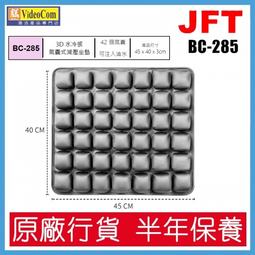JFT BC-285 (灰色) 42個氣囊設計 | 45*40*3cm | 3D 水冷感氣囊式減壓坐墊 802-006-P