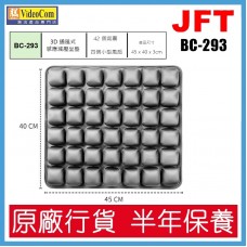 JFT BC-293 (灰色) 42個氣囊設計 | 45*40*3cm | 3D 通風式感應減壓坐墊 802-013-P