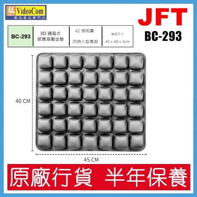 JFT BC-293 (灰色) 42個氣囊設計 | 45*40*3cm | 3D 通風式感應減壓坐墊 802-013-P