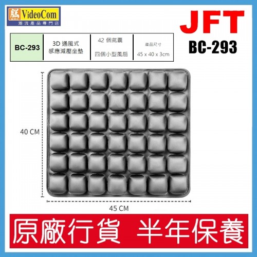 JFT BC-293 (灰色) 42個氣囊設計 | 45*40*3cm | 3D 通風式感應減壓坐墊 802-013-P JFT BC-293 (灰色) 42個氣囊設計 | 45*40*3cm | 3D 通風式感應減壓坐墊 802-013-P