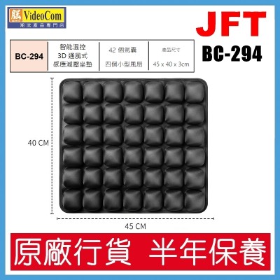 JFT BC-294 (灰色) 42個氣囊設計 |  | 12V/USB | 40*45*3cm | 吹風加熱式減壓坐墊 802-014-P