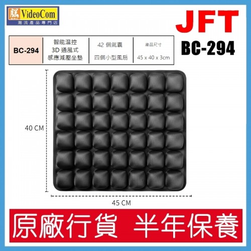 JFT BC-294 (灰色) 42個氣囊設計 | | 12V/USB | 40*45*3cm | 吹風加熱式減壓坐墊 802-014-P JFT BC-294 (灰色) 42個氣囊設計 | | 12V/USB | 40*45*3cm | 吹風加熱式減壓坐墊 802-014-P