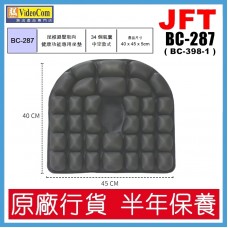 JFT BC-287 (黑色) 34個氣囊 | 中空式設計 | 40*45*5cm |  (適合痔瘡患者使用) 健康功能專用減壓坐墊 802-016-P