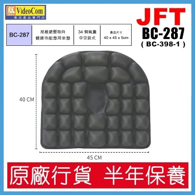 JFT BC-287 (黑色) 34個氣囊 | 中空式設計 | 40*45*5cm |  (適合痔瘡患者使用) 健康功能專用減壓坐墊 802-016-P