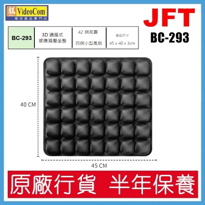 JFT BC-293 (黑色) 42個氣囊設計 | 45*40*3cm | 3D 通風式感應減壓坐墊 802-017-P