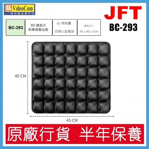 JFT BC-293 (黑色) 42個氣囊設計 | 45*40*3cm | 3D 通風式感應減壓坐墊 802-017-P