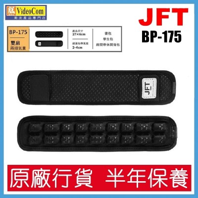 JFT BP-175 (黑色) S 碼 雙肩裝 兩排氣囊 減壓肩帶 | 日本認證 | 3D 遠紅外線 | 反重力 | 舒緩久背肌肉不適 802-024