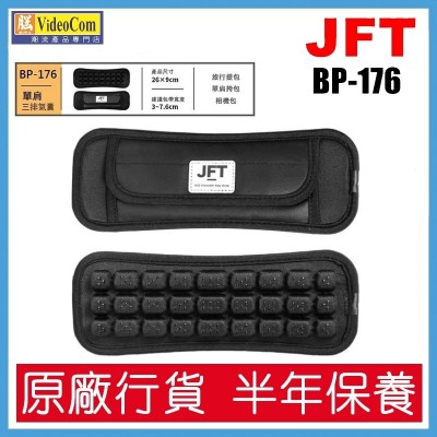 JFT BP-176 (黑色) M 碼 單肩裝 三排氣囊 減壓肩帶 | 日本測試 | 3D 遠紅外線 | 反重力 | 舒緩背肌不適 802-025