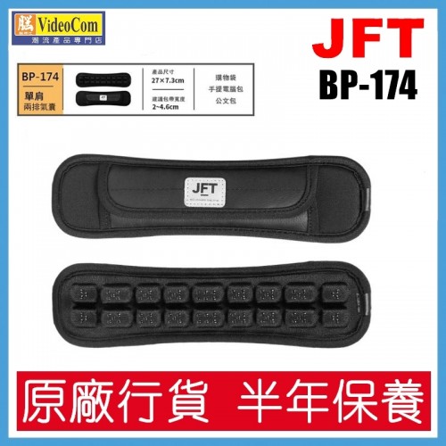 JFT BP-174 (黑色) S 碼 單肩裝 兩排氣囊 減壓肩帶 | 日本認證 | 3D 遠紅外線 | 反重力 | 舒緩久背肌肉不適 802-026 JFT BP-174 (黑色) S 碼 單肩裝 兩排氣囊 減壓肩帶 | 日本認證 | 3D 遠紅外線 | 反重力 | 舒緩久背肌肉不適 802-026