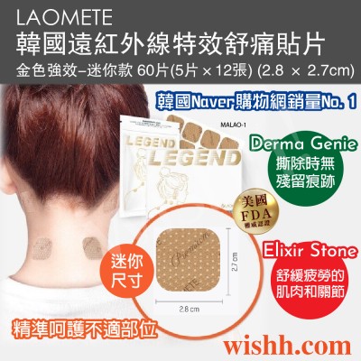 LAOMETE 韓國遠紅外線特效舒痛貼片 (金色強效-迷你款) 60片(5片×12張) (2.8 × 2.7cm) 美國FDA註冊 (無西藥/緩解肌肉僵硬/生物光波貼布)