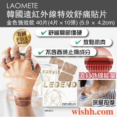 LAOMETE 韓國遠紅外線特效舒痛貼片(金色強效款) 40片(4片×10張)  (5.9 × 4.2cm) 美國FDA註冊 (無西藥/緩解肌肉僵硬/生物光波貼布)