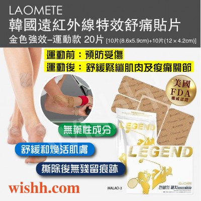 LAOMETE 韓國遠紅外線特效舒痛貼片(金色強效-運動款) 20片 [10片(8.6x5.9cm)+10片(12×4.2cm) ] 美國FDA註冊 (無西藥/緩解肌肉僵硬/生物光波貼布)