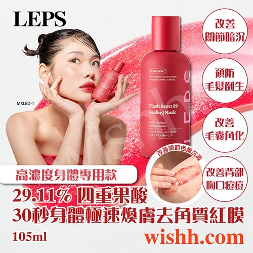 LEPS 29.11% 四重果酸 30秒身體極速煥膚去角質紅膜 105ml (AHA/BHA/PHA/LHA/身體專用/不適用於面頸/改善背痘暗沉與毛囊角化) LEPS 29.11% 四重果酸 30秒身體極速煥膚去角質紅膜 105ml (AHA/BHA/PHA/LHA/身體專用/不適用於面頸/改善背痘暗沉與毛囊角化)