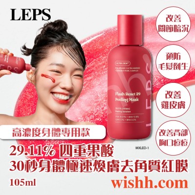 LEPS 29.11% 四重果酸 30秒身體極速煥膚去角質紅膜 105ml (AHA/BHA/PHA/LHA/身體專用/不適用於面頸/改善背痘暗沉與毛囊角化)