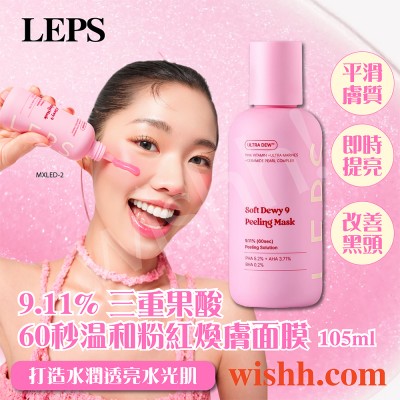 LEPS 9.11% 三重果酸 60秒溫和粉紅煥膚面膜 105ml (AHA/BHA/PHA/適用面部及頸部/改善黑頭粉刺暗沉/水光肌)