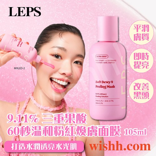 LEPS 9.11% 三重果酸 60秒溫和粉紅煥膚面膜 105ml (AHA/BHA/PHA/適用面部及頸部/改善黑頭粉刺暗沉/水光肌) LEPS 9.11% 三重果酸 60秒溫和粉紅煥膚面膜 105ml (AHA/BHA/PHA/適用面部及頸部/改善黑頭粉刺暗沉/水光肌)