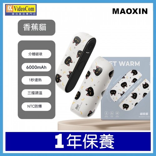 MAOXIN SW012 磁吸暖手寶 BANANA CAT【香蕉貓】789-041 6972024419080 MAOXIN SW012 磁吸暖手寶 BANANA CAT【香蕉貓】789-041 6972024419080