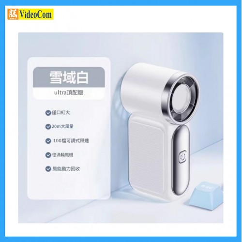MEC X688-WH 高速迷你手持風扇 (珍珠白) 不包火牛 MEC X688-WH 高速迷你手持風扇 (珍珠白) 不包火牛