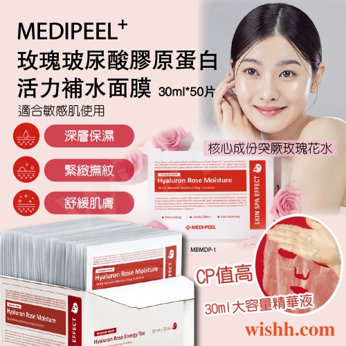 Medi-Peel - 美蒂菲(1盒50片,獨立包裝)玫瑰玻尿酸膠原蛋白活力補水面膜 30ml (保濕/舒緩/提亮/穩定/抗老/緊緻/彈潤/CP值高/大容量) Medi-Peel - 美蒂菲(1盒50片,獨立包裝)玫瑰玻尿酸膠原蛋白活力補水面膜 30ml (保濕/舒緩/提亮/穩定/抗老/緊緻/彈潤/CP值高/大容量)