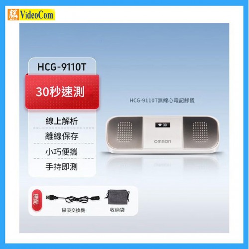 OMRON HCG-9110T 無線心電紀錄儀 家用便攜式心臟心率圖機監測儀智慧心電圖儀 OMRON HCG-9110T 無線心電紀錄儀 家用便攜式心臟心率圖機監測儀智慧心電圖儀