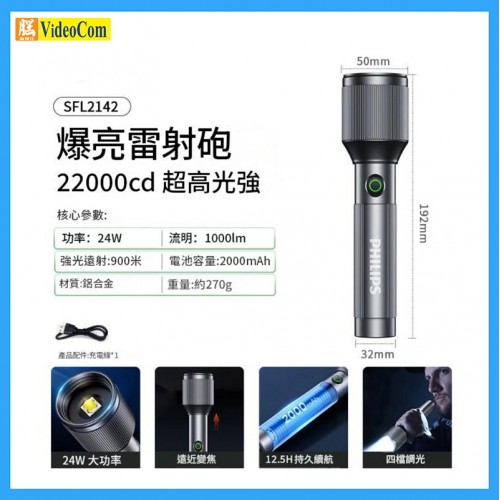 PHILIPS SFL2142 直充手電筒, 金屬變焦升級款 (黑色) 