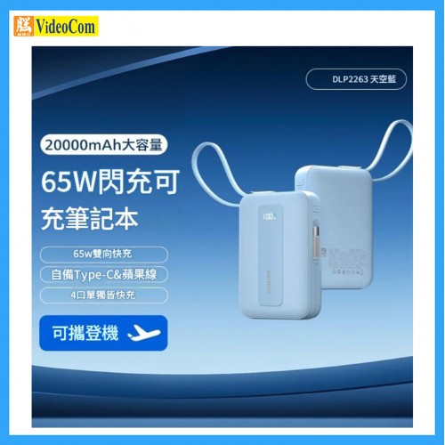 PHILIPS DLP2263B-BL 65W雙向閃充+自帶雙線, 20000MAH 充電寶 (藍色) 3C認證 + QR CODE, 有限保養: 7 DAYS PHILIPS DLP2263B-BL 65W雙向閃充+自帶雙線, 20000MAH 充電寶 (藍色) 3C認證 + QR CODE, 有限保養: 7 DAYS