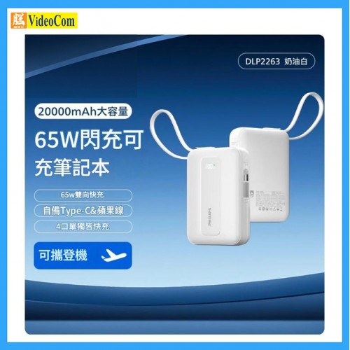 PHILIPS DLP2263B-WH 65W雙向閃充+自帶雙線, 20000MAH 充電寶 (白色) 3C認證 + QR CODE, 有限保養: 7 DAYS PHILIPS DLP2263B-WH 65W雙向閃充+自帶雙線, 20000MAH 充電寶 (白色) 3C認證 + QR CODE, 有限保養: 7 DAYS