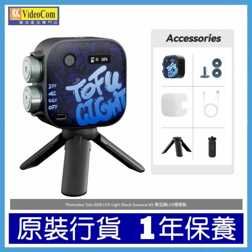 PHOTTIX Photoolex Tofu RGB LED Light Black Sumarai Kit 黑豆腐LED燈套裝 781-2761-P PHOTTIX Photoolex Tofu RGB LED Light Black Sumarai Kit 黑豆腐LED燈套裝 781-2761-P