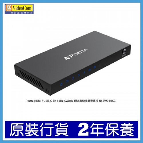 PORTTA N5SW31HXC HDMI / USB-C 8K 60Hz Switch 4進1出切換器帶遙控 785-3185-P PORTTA N5SW31HXC HDMI / USB-C 8K 60Hz Switch 4進1出切換器帶遙控 785-3185-P