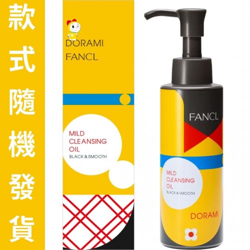FANCL芳珂 黑碳泥毛孔淨化卸妝油 120ml 多啦美 限量版瓶裝 -80657 *包裝隨機發貨* 168-3815
