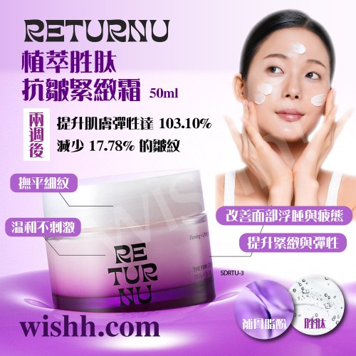 RETURNU THE FIRM CREAM 植萃胜肽抗皺緊緻霜 (純素植萃/緊緻/抗皺/滋養/彈性/提拉/撫紋/改善浮腫/明亮/溫和/熟齡肌/敏弱肌/不刺激) 50ml 8809810321174