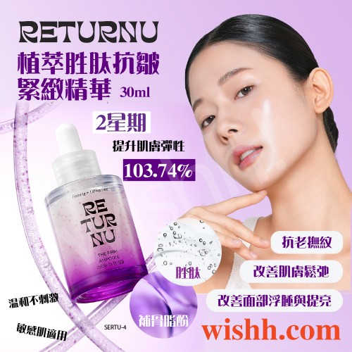 RETURNU THE FIRM AMPOULE 植萃胜肽抗皺緊緻精華 (純素植萃/緊緻/抗皺/提升/撫紋/抗老/亮肌/改善浮腫/溫和/熟齡肌/敏弱肌/不刺激) 30ml 8809810321167 RETURNU THE FIRM AMPOULE 植萃胜肽抗皺緊緻精華 (純素植萃/緊緻/抗皺/提升/撫紋/抗老/亮肌/改善浮腫/溫和/熟齡肌/敏弱肌/不刺激) 30ml 8809810321167